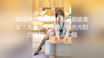 STP27411 近期下海女神小姐姐！首次假屌自慰！扭腰摆脱脱光光，掰开骚穴特写，道具猛捅浪叫呻吟好听 VIP0600