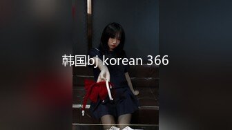 韩国bj korean 366