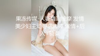 91KCM158 果冻传媒 到府服务的极品情欲女技师 李娜娜