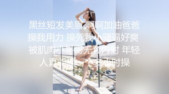 【极品媚黑总动员】极品身材媚黑女神『Wifelove』最强约炮大屌黑超无套虐操骚货 高清1080P原版无水印 (1)