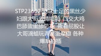 STP23602 韵味十足的黑丝少妇跟大哥激情啪啪  口交大鸡巴舔蛋蛋舔菊花  撅着屁股让大哥滴蜡玩弄跳蛋摩擦 各种爆草抽插