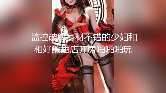 微胖D奶小姑娘給男友認真口換來前門+菊花兩炮美滋滋