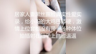 居家人妻黑丝露脸真实性爱实录，给小哥的大鸡巴舔硬，激情上位套都没有带，各种体位抽插射在肚子上自慰逼逼