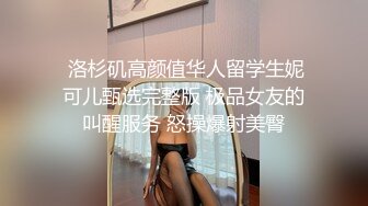  洛杉矶高颜值华人留学生妮可儿甄选完整版 极品女友的叫醒服务 怒操爆射美臀