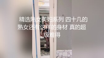 【极品御姐】【黑森林仙女】合集（上）绝品美腿姐，玩了骚逼再玩肛门，人如其名，看着性欲一定很强 (3)