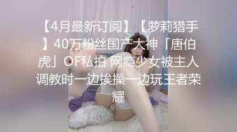   新人19岁！长腿美女被干了~琪琪小宝超嫩挺拔大白奶子~粉嫩淫穴~无套啪啪爽到爆炸~爱了爱了！