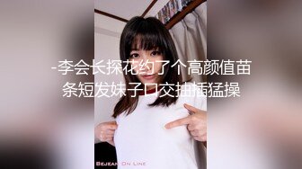 性格开朗外貌出众身材好又骚的漂亮美女被有钱人包养公寓内各种发浪勾引情夫被啪啪捅的娇喘淫叫对白清晰