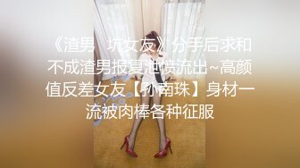 《渣男✅坑女友》分手后求和不成渣男报复泄愤流出~高颜值反差女友【孙南珠】身材一流被肉棒各种征服