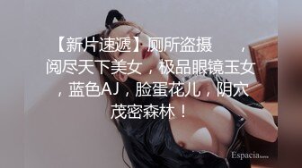 商场女厕全景偷拍萝莉美女却有着与年龄不相符的大黑B