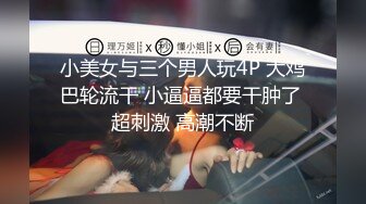 小美女与三个男人玩4P 大鸡巴轮流干 小逼逼都要干肿了 超刺激 高潮不断