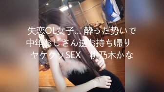 失恋OL女子… 酔った势いで中年おじさん逆お持ち帰り≪ヤケクソSEX≫ 桃乃木かな