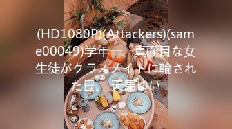 (HD1080P)(Attackers)(same00049)学年一、真面目な女生徒がクラスメイトに輪された日。 天馬ゆい