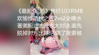 《最新众_筹》售价103RMB欢愉悸动秋之夜2vs2全裸水著美鲍油油脱衣大对决.谁先脱掉对方比基尼.输了就要被粉丝干