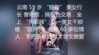 云南 59 岁 “翘臀” 美女行长 曹艳丽，搞权色交易，坐上 “升职器” 又一美女干部被 “双开”，包养 60 多位情人，手把手教处男大学生做爱 (2)