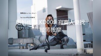 蝌蚪传媒 KD009 寂寞人妻找技师按摩