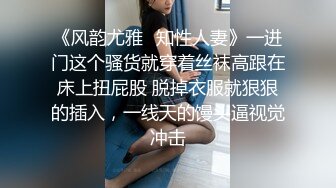 《风韵尤雅✿知性人妻》一进门这个骚货就穿着丝袜高跟在床上扭屁股 脱掉衣服就狠狠的插入，一线天的馒头逼视觉冲击