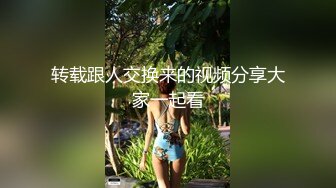   女神-潮吹女王-小米被榜一约到了，给榜一大哥吃鸡巴，还被大哥舔喷了，对白精彩！ (2)