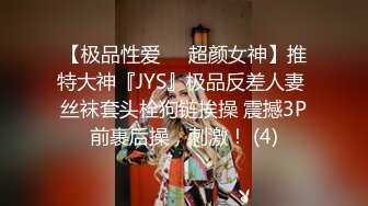 【极品性爱❤️超颜女神】推特大神『JYS』极品反差人妻 丝袜套头栓狗链挨操 震撼3P前裹后操，刺激！ (4)