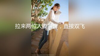 【新片速遞】 年轻小哥哥遇到这样妖娆高挑女友站着相互自慰抠逼打飞机，椅子上做爱啪啪