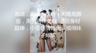 黑丝高跟美女 你不想射我操死你 啊啊快点射 骚逼都肿了上位骑乘啪啪打桩很卖力 无套输出