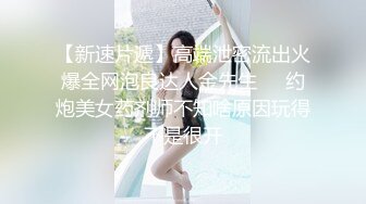 《最新稀缺⭐极品狠货》王者级玩家SM界天花板价值千元玩女大师各种调教骚母狗~玩尿道玩阴蒂~玩够了在屌爆菊花~1