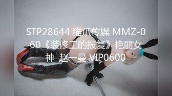 STP25028 ?强势来袭?最新流出?推特极品女神Miao喵酱?最新揉逼玩穴私拍 巧克力与香子兰香草的COSPLAY