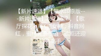 自录无水印 【肥臀美少女】小情侣情趣酒店玩SM相当刺激5月8-19【14V】 (2)