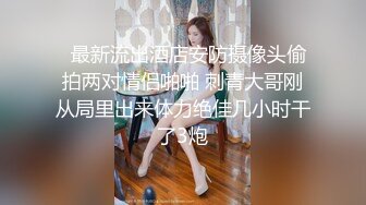 胸大气质的白虎少妇背着老公私会网友时不慎中招被带回家边干边拍,无毛蝴蝶穴操完又操,最后还被疯狂内射!