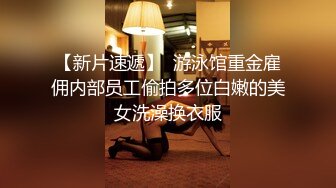 【新片速遞】《震撼☛首发精品⭐核弹》身材超棒的推特新晋女神xioxinyuan极限露出线下粉丝聚会户外天体泡野温泉无水原版