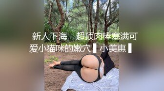 《网红嫩妹重磅分享》青春无敌新晋级推特极品嫩妹福利姬【喵喵梓】付费私拍~黑丝学生服道具紫薇~反差小骚婊(2)