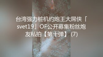 台湾强力桩机约炮王大屌侠「svet19」OF公开募集粉丝炮友私拍【第十弹】 (7)