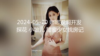 2000约漂亮小姐姐，超清画质，骚穴干得水声不断，高潮阵阵，累瘫在床求饶了