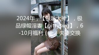 2024年，【银趴大神】，极品绿帽淫妻【pittyswg】，6-10月福利（上）夫妻交换