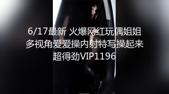 6/17最新 火爆网红玩偶姐姐多视角爱爱操内射特写操起来超得劲VIP1196