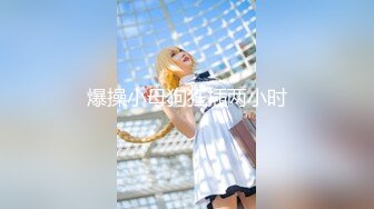 【溏心】特殊礼物 小萝莉的上门服务