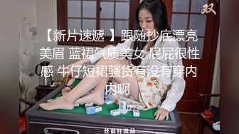 【新片速遞 】跟随抄底漂亮美眉 蓝裙气质美女 屁屁很性感 牛仔短裙骚货有没有穿内内啊 