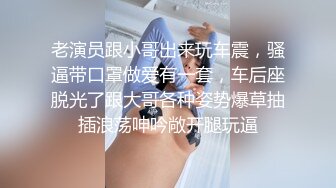 老演员跟小哥出来玩车震，骚逼带口罩做爱有一套，车后座脱光了跟大哥各种姿势爆草抽插浪荡呻吟敞开腿玩逼