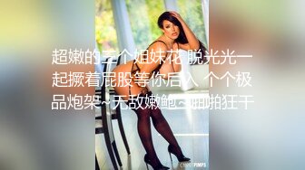 【在线】网红美女情趣装黑丝诱惑道具JJ自慰大秀