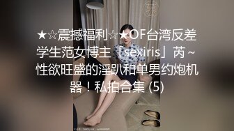 ★☆震撼福利☆★OF台湾反差学生范女博主「sexiris」芮～性欲旺盛的淫趴和单男约炮机器！私拍合集 (5)