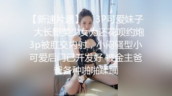 【迷奸睡奸系列】极品妹子被人迷晕各种玩弄后，一顿无套狂艹，最后直接内射，白色精液缓缓流出！