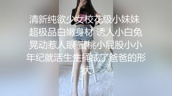 快手网红泄密！性感身材美乳反差婊【小雪儿】金主2024私定，露奶露逼紫薇制服骚舞，扒开下面给你看 (1)