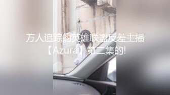 【极品媚黑推荐】华裔混血淫妻『玛莎』和黑超猛男约会性爱私拍 内射极品粉穴被操成JB的形状