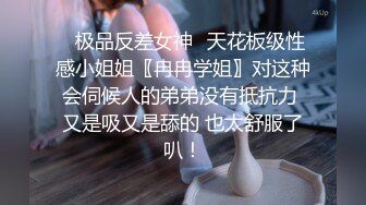 经典大神大学厕所偷拍两个不同风格的妹纸，一个颜值巨高毛又多，一个可爱B又嫩，白带都是甜的