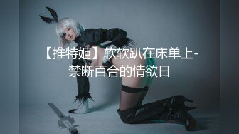 《稀缺资源⚡精品猎奇》油管推特收集整理各式各样无厘头情色视图大合集~露出啪啪社死奇葩多种多样~早熟小学生碉堡了 (52)