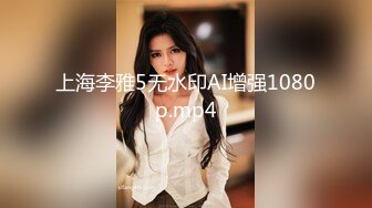 上海李雅5无水印AI增强1080p.mp4