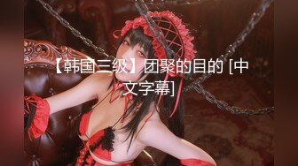 顶级大神真枪实弹折磨女奴！推特SM【冷先生】私拍，终极调教各种反差婊饮尿滴蜡舔脚窒息鞭打喷水3