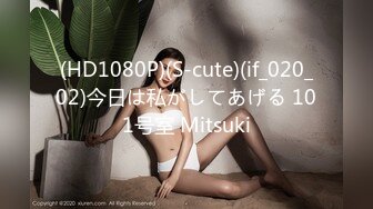 (HD1080P)(S-cute)(if_020_02)今日は私がしてあげる 101号室 Mitsuki