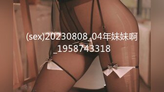 (sex)20230808_04年妹妹啊_1958743318