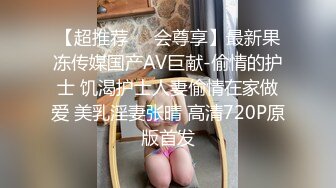 【超推荐❤️会尊享】最新果冻传媒国产AV巨献-偷情的护士 饥渴护士人妻偷情在家做爱 美乳淫妻张晴 高清720P原版首发