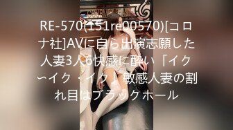 RE-570(151re00570)[コロナ社]AVに自ら出演志願した人妻3人6快感に酔い「イク〜イク・イク」敏感人妻の割れ目はブラックホール